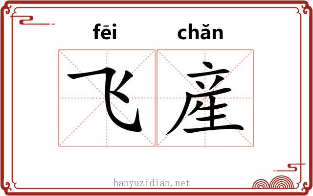 飞産