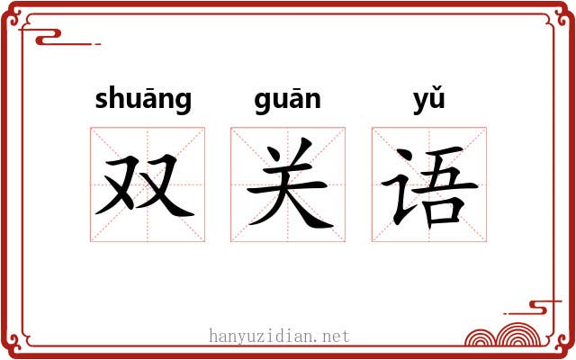 双关语 双关语