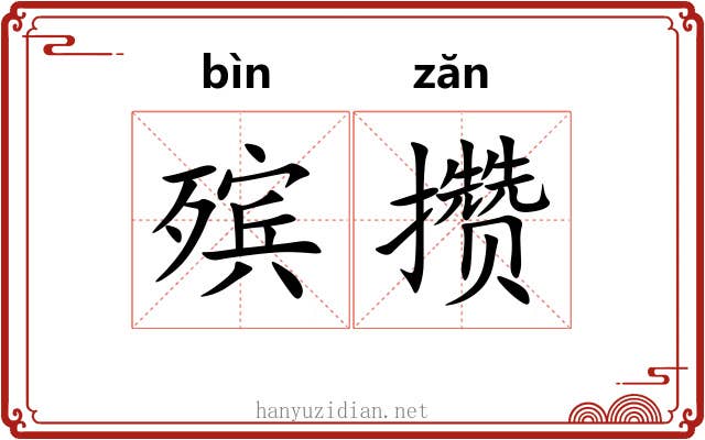 殡攒