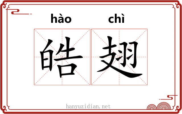 皓翅