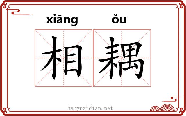相耦