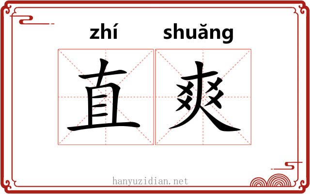 直爽 直爽