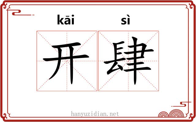 开肆 开肆