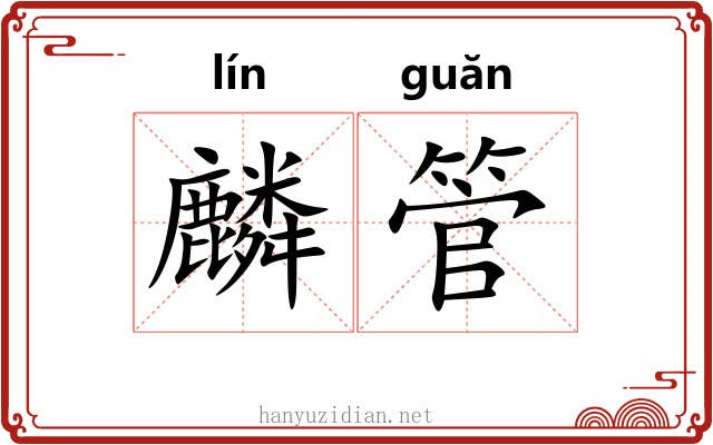 麟管