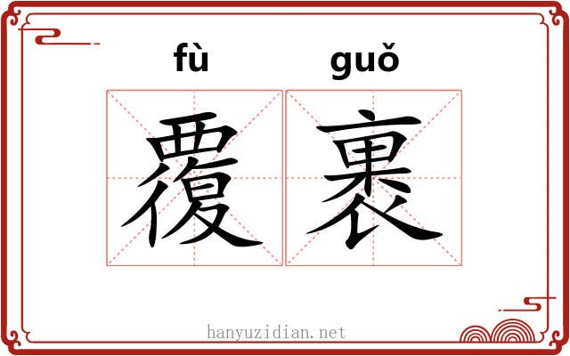 覆裹