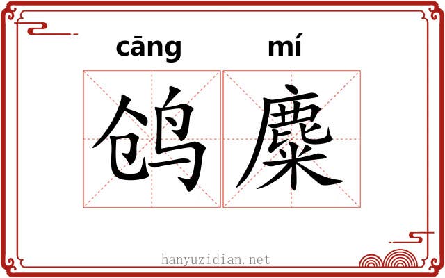 鸧麋