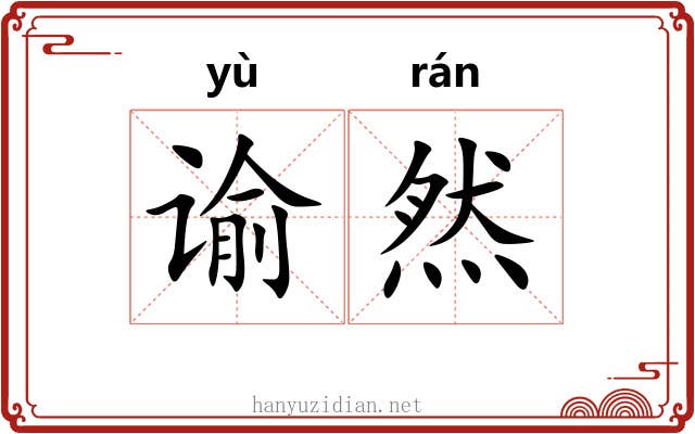 谕然