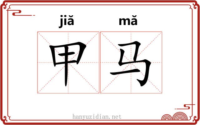 甲马 甲马