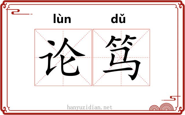 论笃