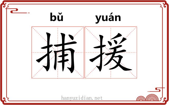 捕援
