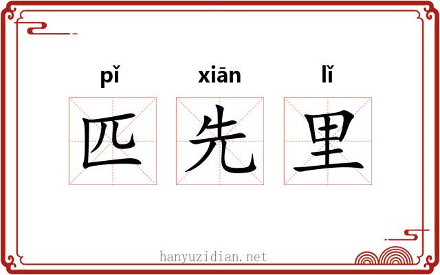 匹先里 匹先里