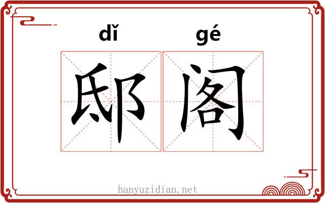 邸阁