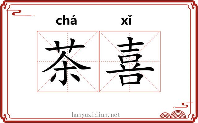 茶喜 茶喜