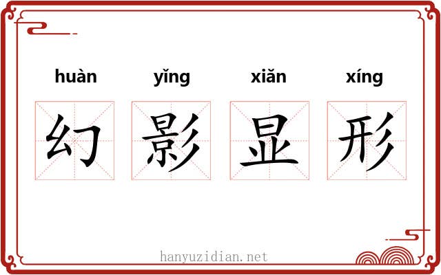 幻影显形 幻影显形