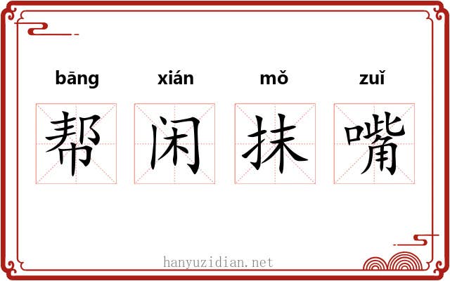 帮闲抹嘴 帮闲抹嘴