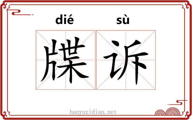 牒诉