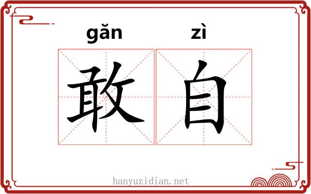 敢自