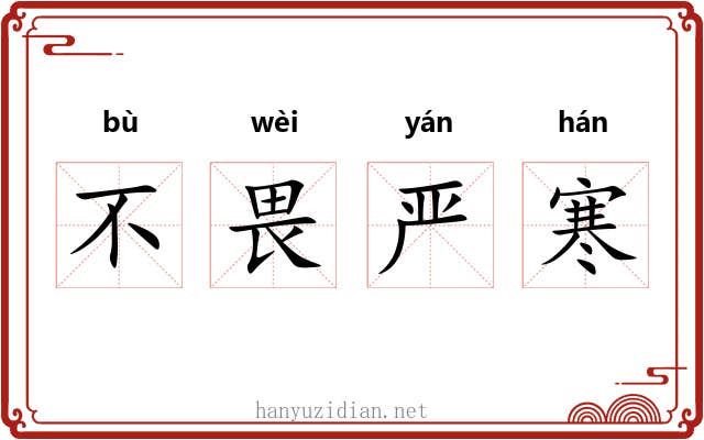 不畏严寒