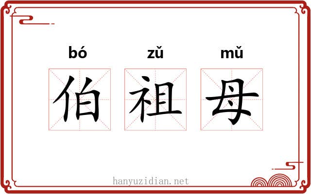 伯祖母