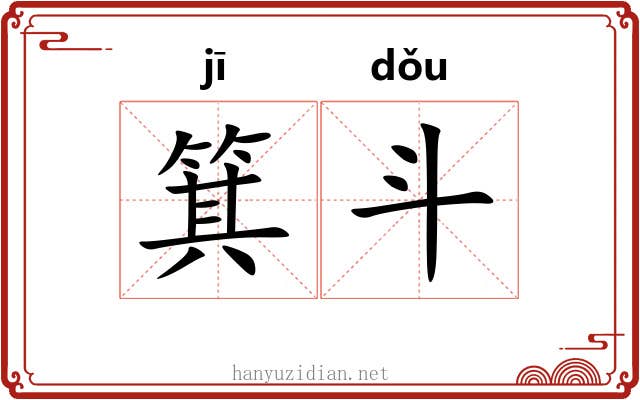 箕斗 箕斗