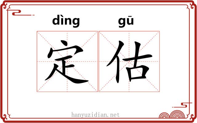 定估 定估