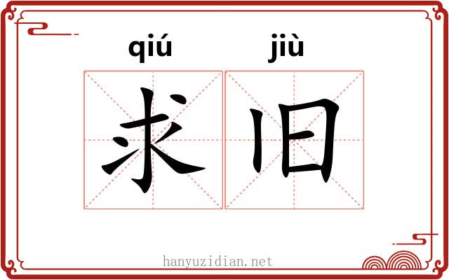 求旧