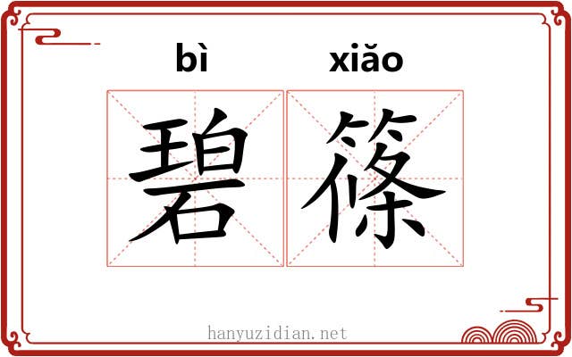 碧篠