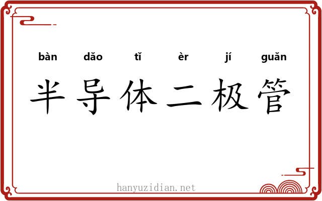 半导体二极管 半导体二极管