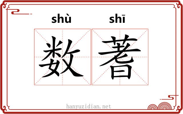 数蓍 数蓍