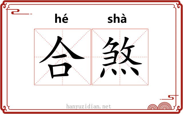 合煞 合煞