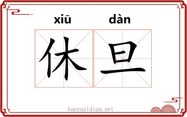 休旦 休旦
