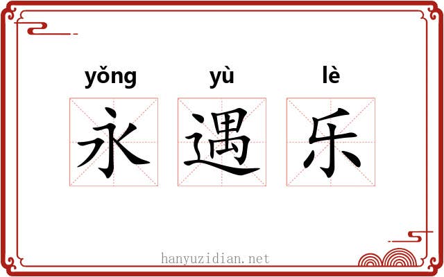 永遇乐