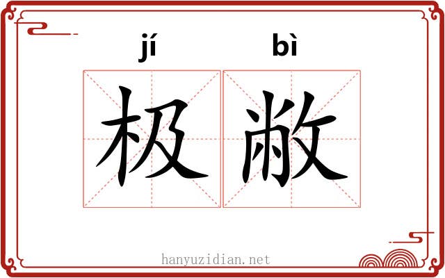 极敝