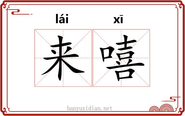 来嘻