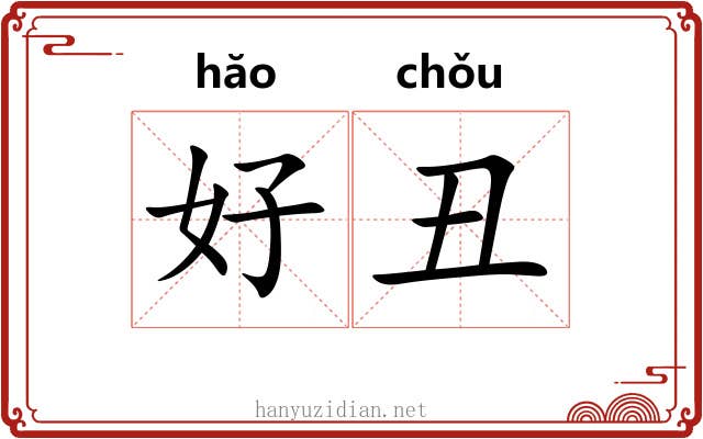 好丑
