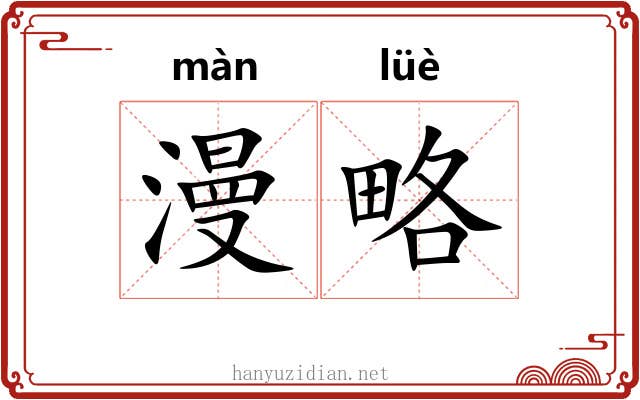 漫略 漫略