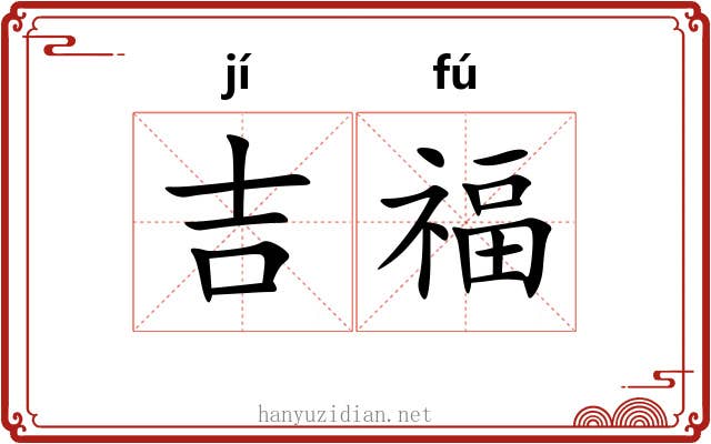 吉福