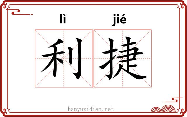 利捷