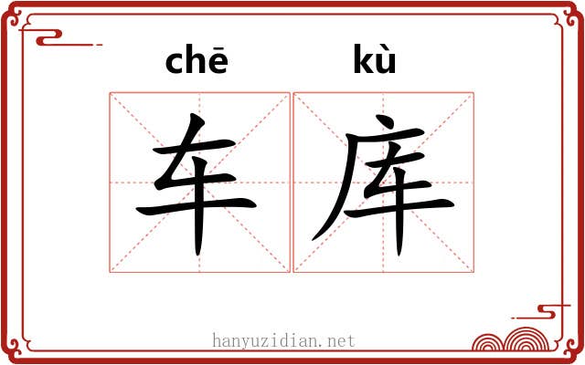 车库