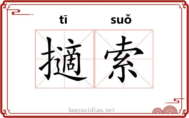 擿索 擿索
