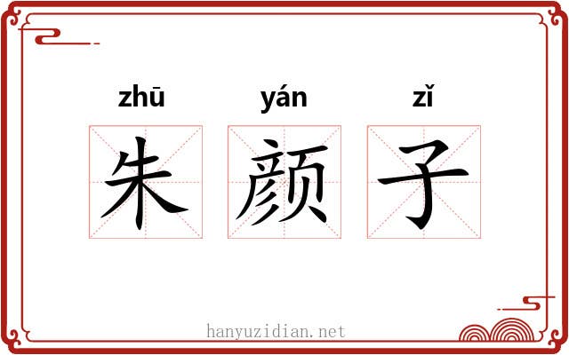 朱颜子 朱颜子