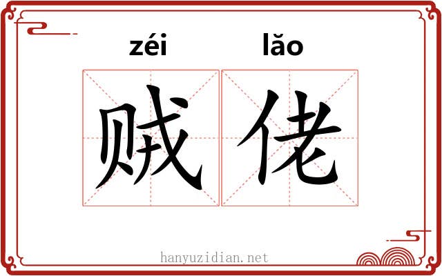 贼佬