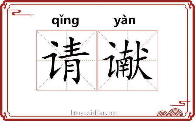 请谳