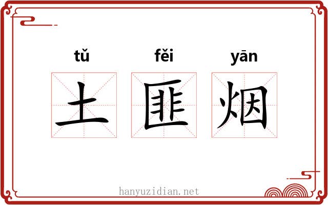 土匪烟 土匪烟