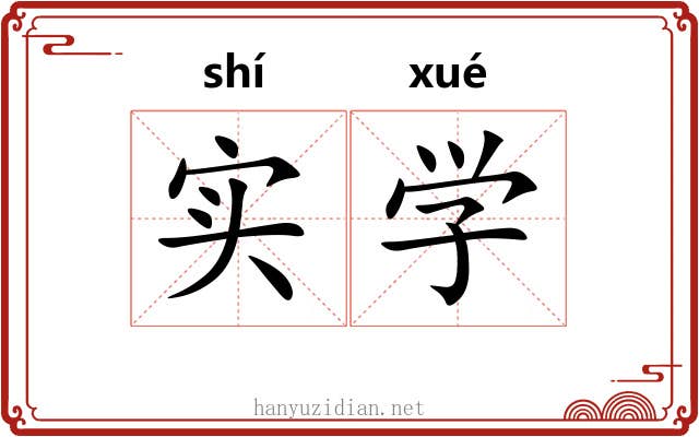 实学 实学