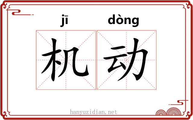 机动 机动