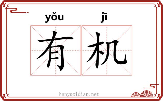 有机 有机