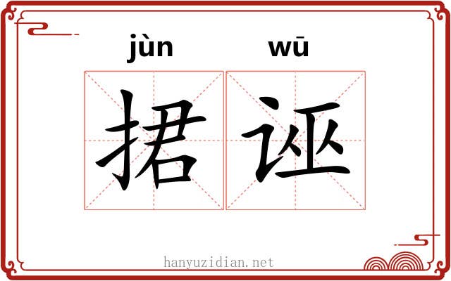 捃诬