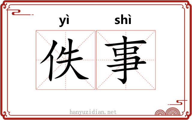 佚事