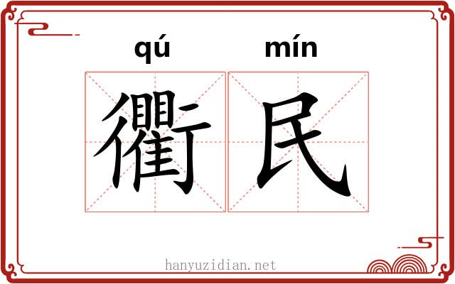 衢民
